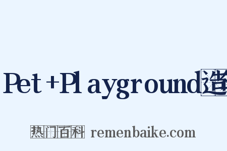 Pet+Playground造句是什么意思的图片